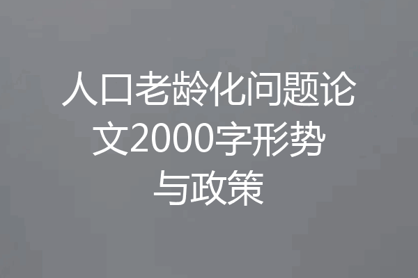 人口老龄化问题论文2000字形势与政策