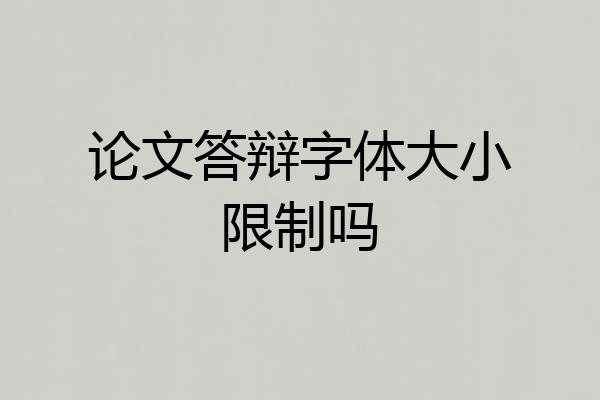 论文答辩字体大小限制吗