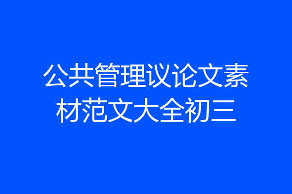 公共管理议论文素材范文大全初三