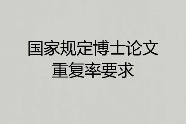 国家规定博士论文重复率要求