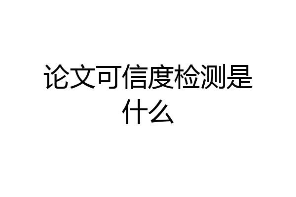 论文可信度检测是什么