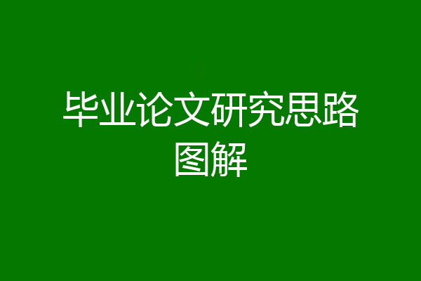 毕业论文研究思路图解