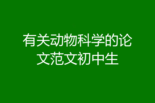 有关动物科学的论文范文初中生