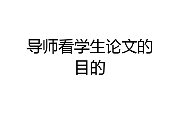 导师看学生论文的目的