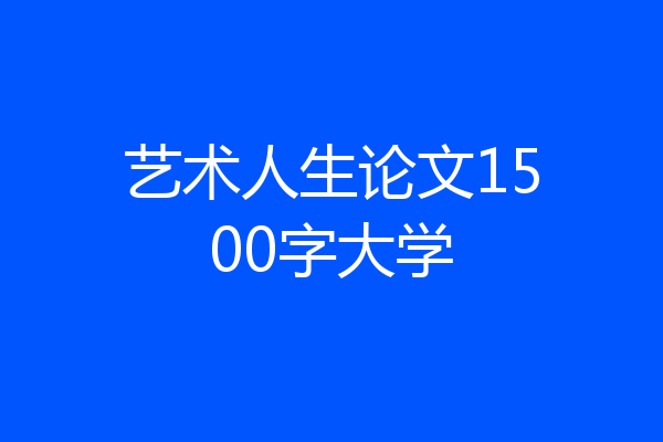 艺术人生论文1500字大学