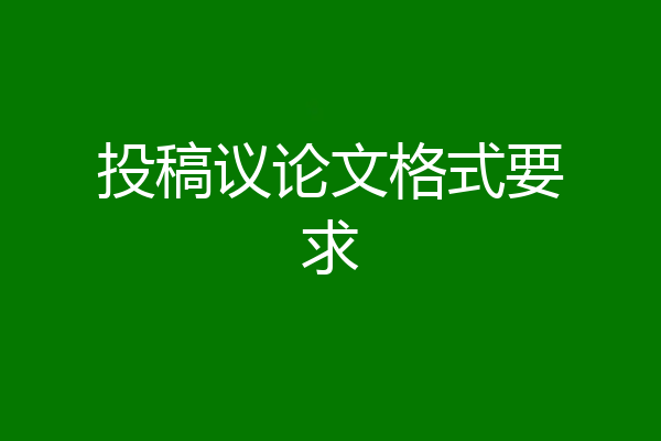 投稿议论文格式要求