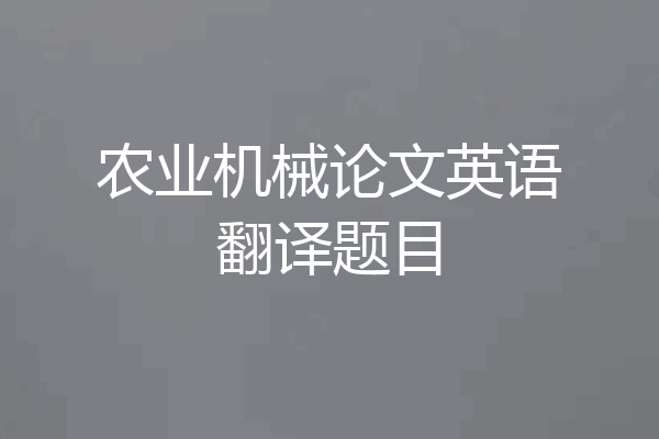农业机械论文英语翻译题目