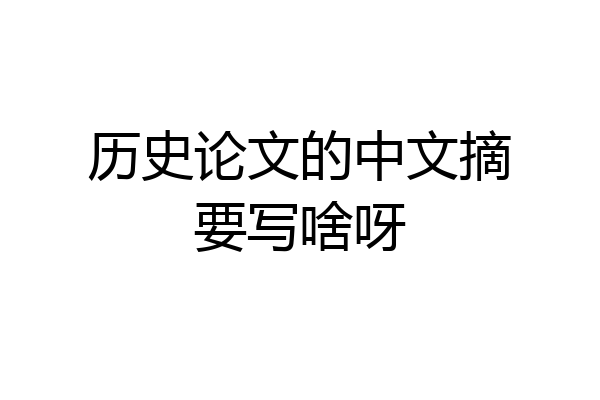 历史论文的中文摘要写啥呀
