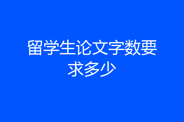 留学生论文字数要求多少