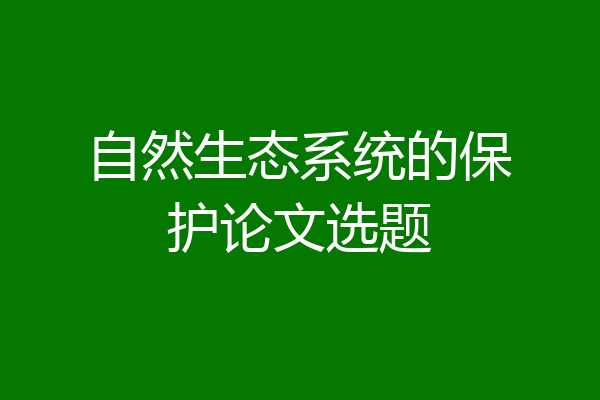 自然生态系统的保护论文选题