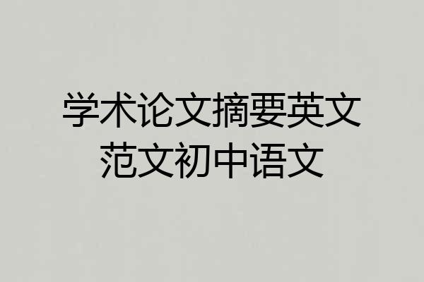 学术论文摘要英文范文初中语文