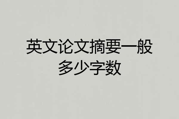 英文论文摘要一般多少字数