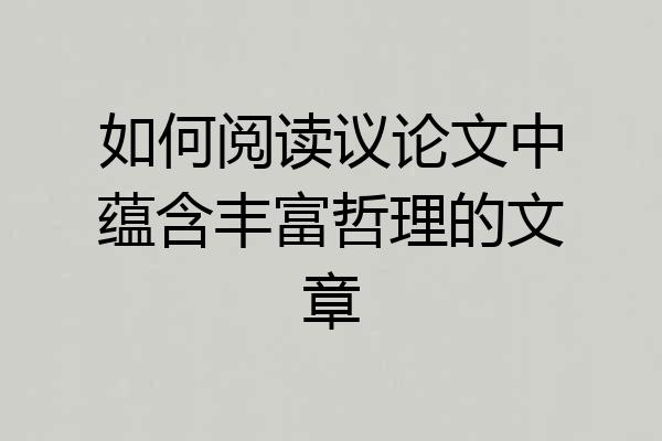 如何阅读议论文中蕴含丰富哲理的文章