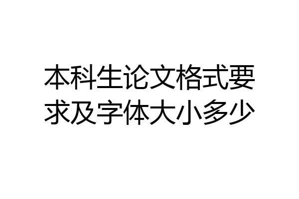 本科生论文格式要求及字体大小多少