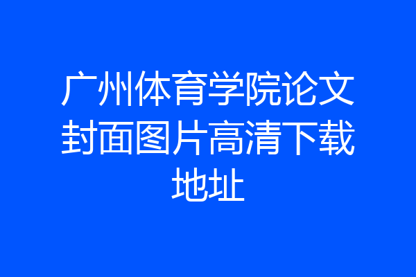 广州体育学院论文封面图片高清下载地址