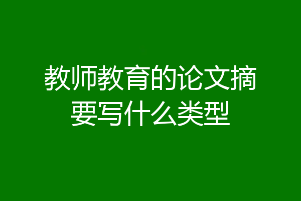 教师教育的论文摘要写什么类型