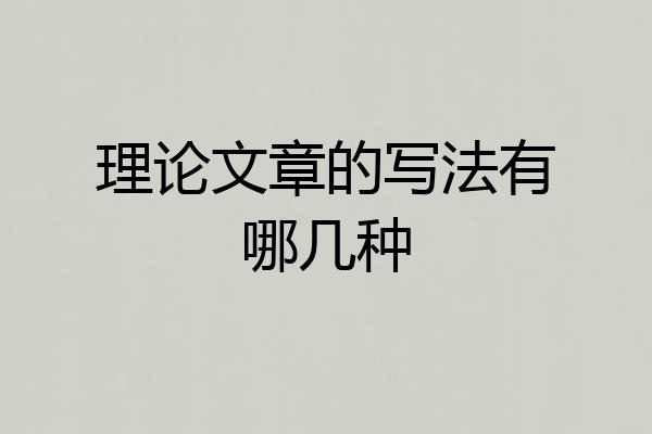 理论文章的写法有哪几种