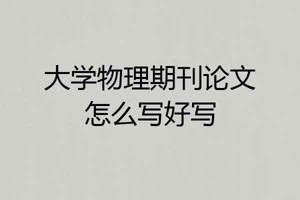 大学物理期刊论文怎么写好写