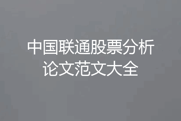中国联通股票分析论文范文大全