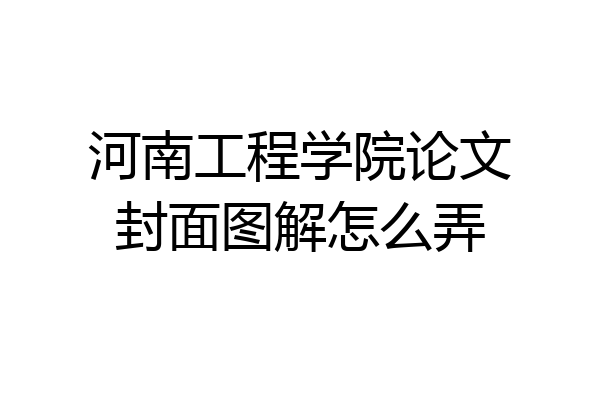 河南工程学院论文封面图解怎么弄
