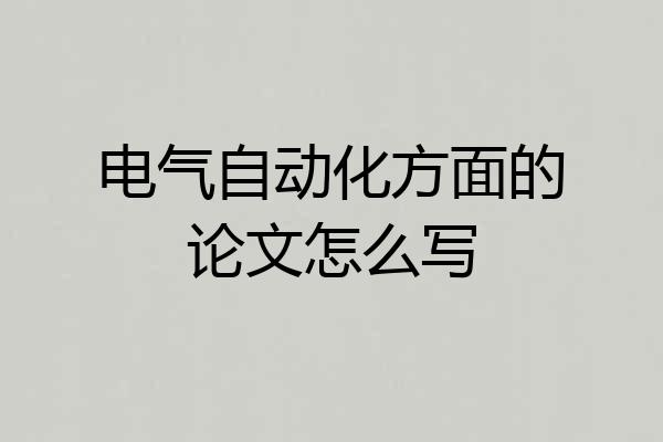 电气自动化方面的论文怎么写