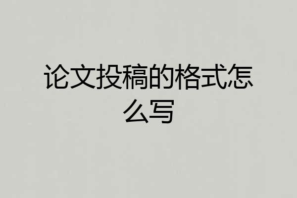 论文投稿的格式怎么写