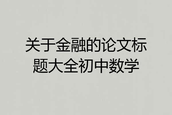 关于金融的论文标题大全初中数学