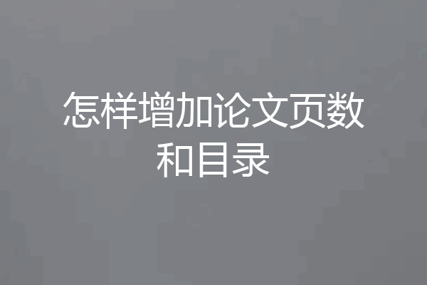 怎样增加论文页数和目录
