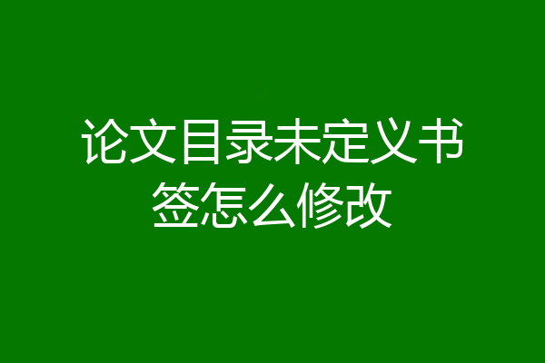 论文目录未定义书签怎么修改