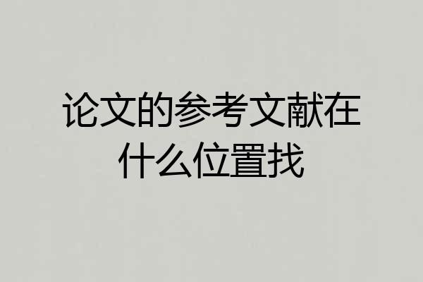 论文的参考文献在什么位置找