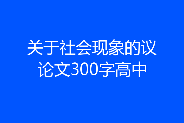 关于社会现象的议论文300字高中