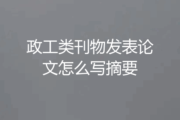 政工类刊物发表论文怎么写摘要