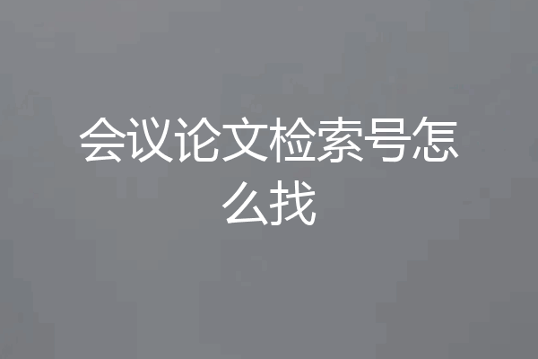 会议论文检索号怎么找