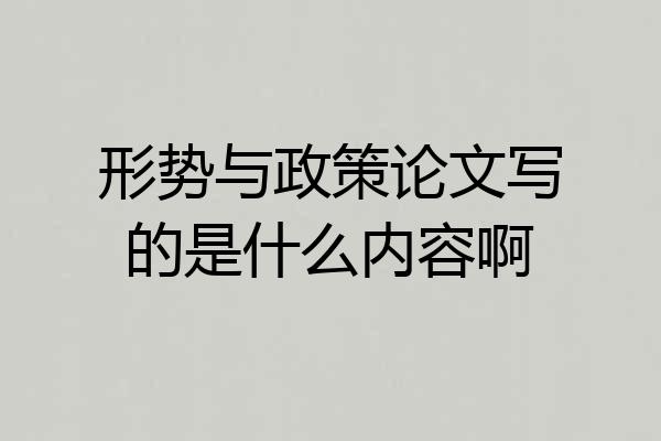形势与政策论文写的是什么内容啊