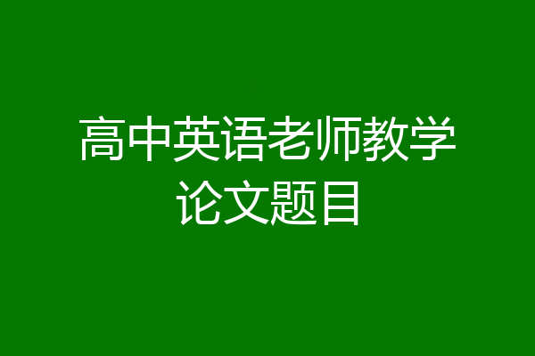 高中英语老师教学论文题目