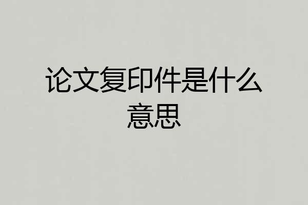 论文复印件是什么意思