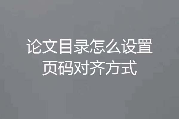 论文目录怎么设置页码对齐方式