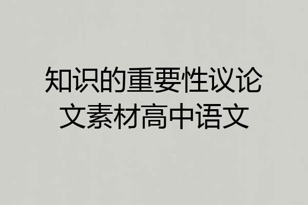 知识的重要性议论文素材高中语文