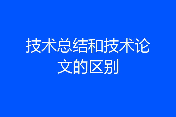 技术总结和技术论文的区别