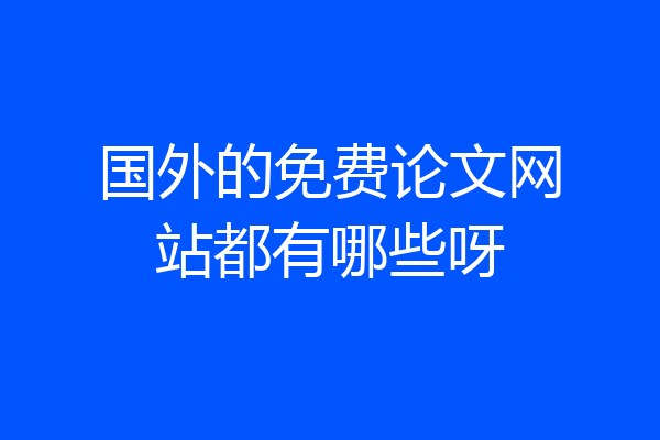 国外的免费论文网站都有哪些呀