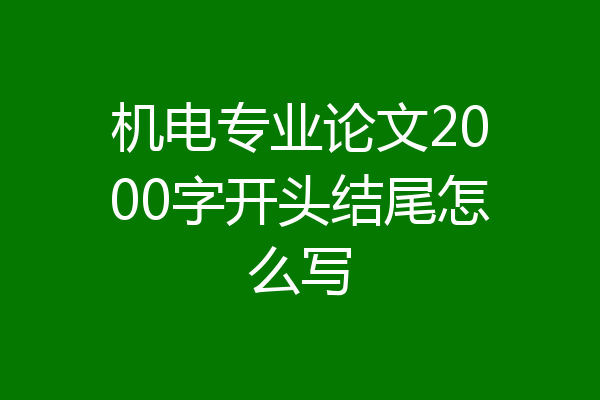 机电专业论文2000字开头结尾怎么写