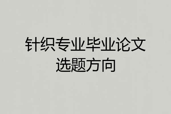 针织专业毕业论文选题方向