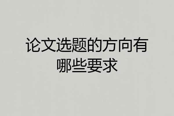 论文选题的方向有哪些要求