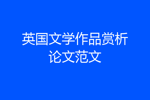 英国文学作品赏析论文范文
