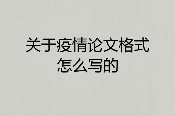 关于疫情论文格式怎么写的