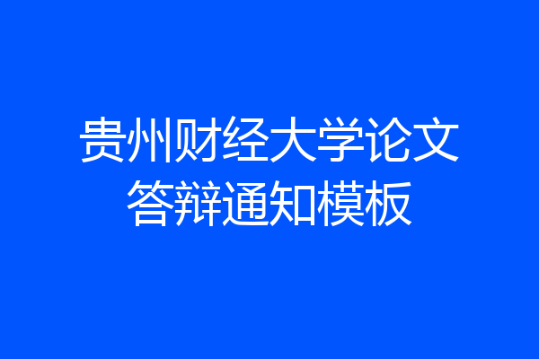 贵州财经大学论文答辩通知模板
