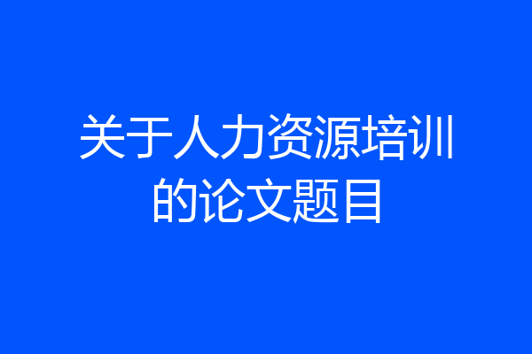 关于人力资源培训的论文题目