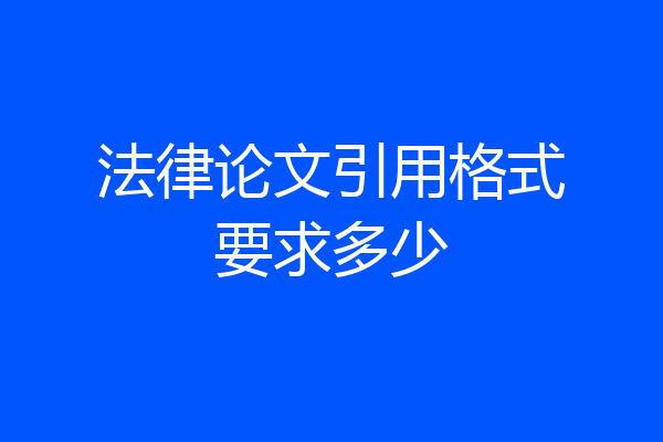 法律论文引用格式要求多少