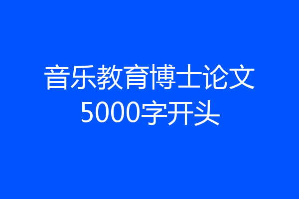 音乐教育博士论文5000字开头
