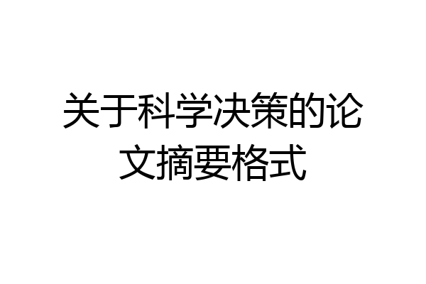 关于科学决策的论文摘要格式